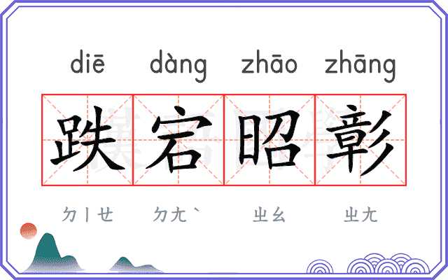 跌宕昭彰