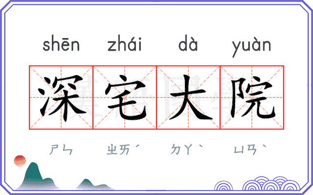深宅大院
