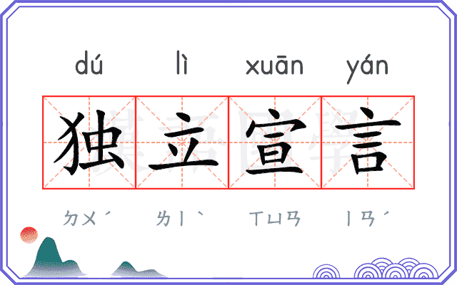 独立宣言