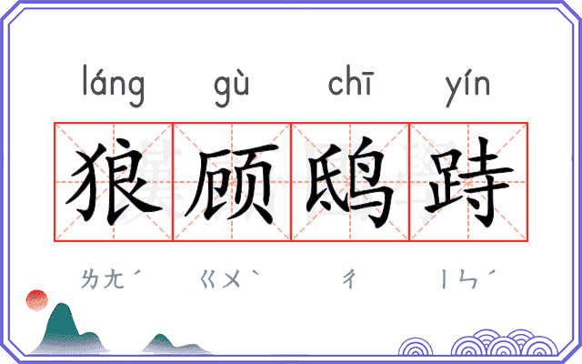狼顾鸱跱