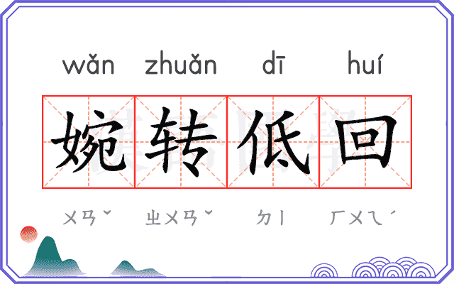 婉转低回