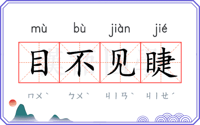 目不见睫