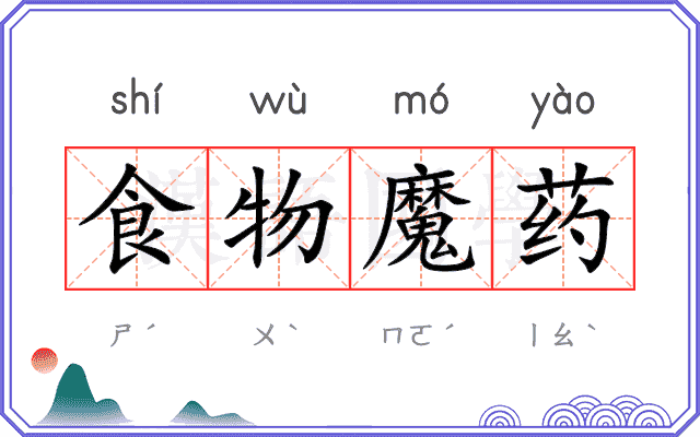 食物魔药