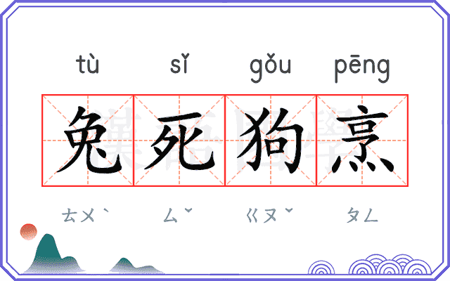 兔死狗烹