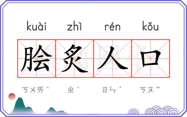 脍炙人口