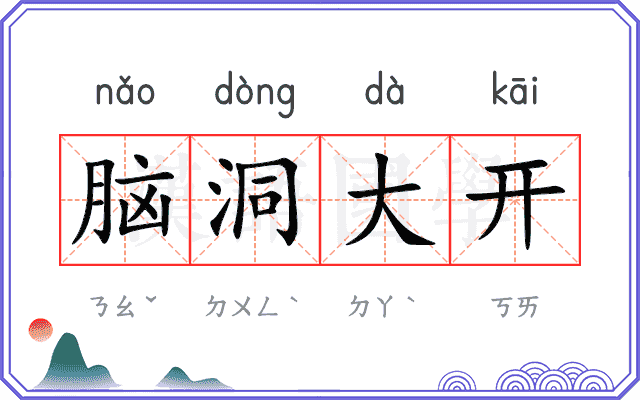 脑洞大开