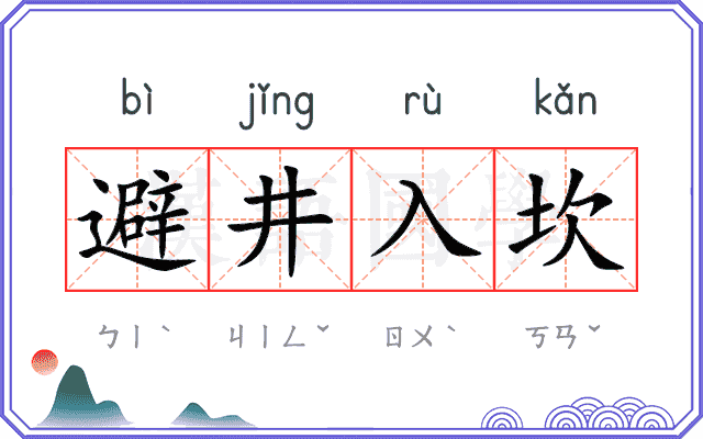 避井入坎