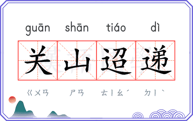 关山迢递