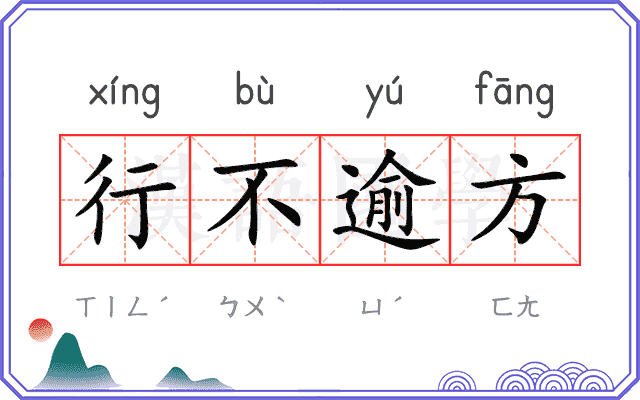 行不逾方