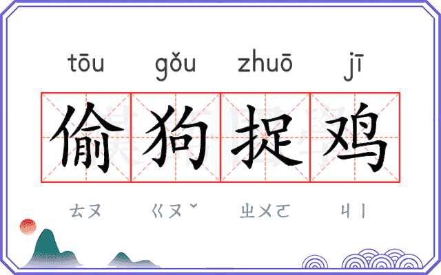 偷狗捉鸡