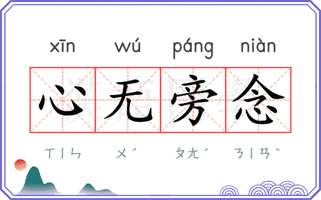 心无旁念
