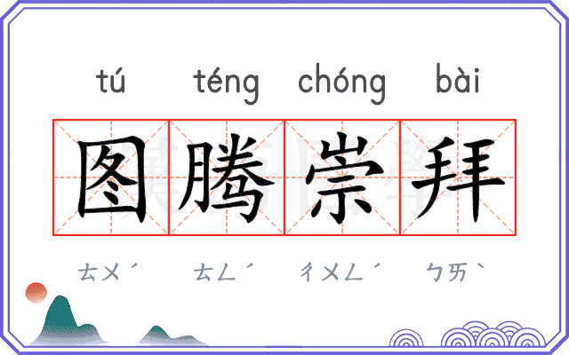 图腾崇拜