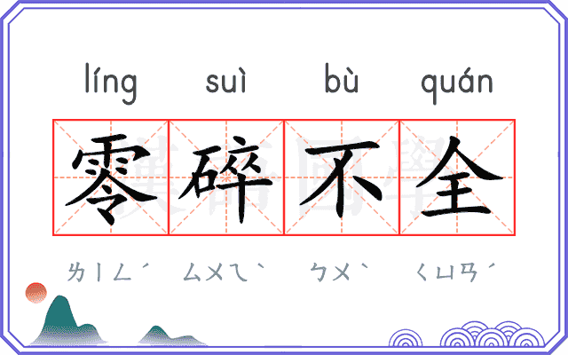 零碎不全