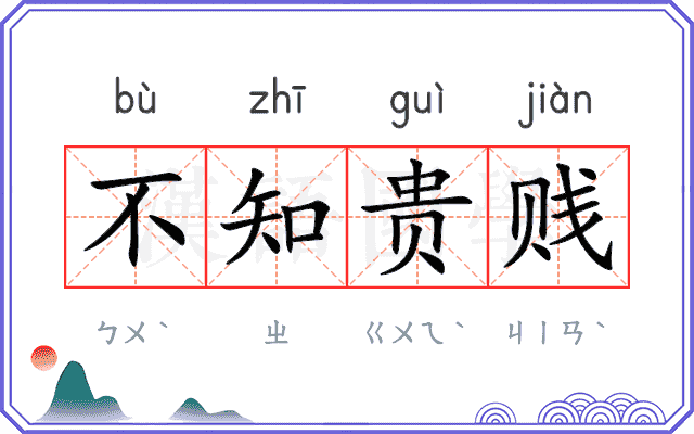 不知贵贱