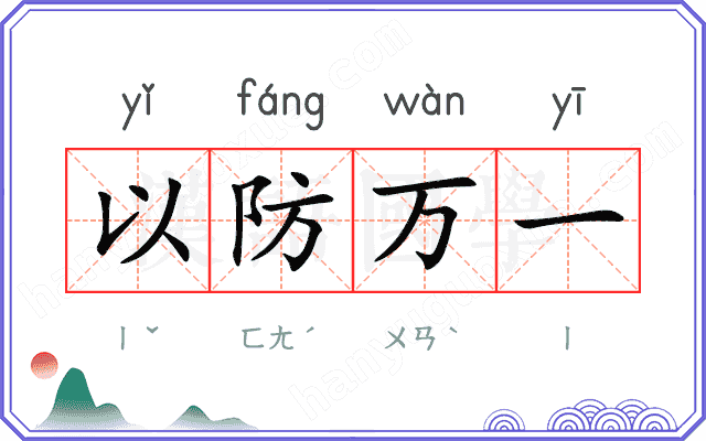 以防万一
