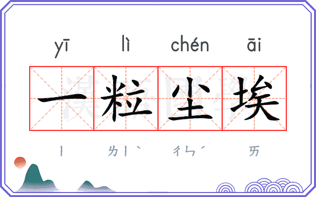 一粒尘埃