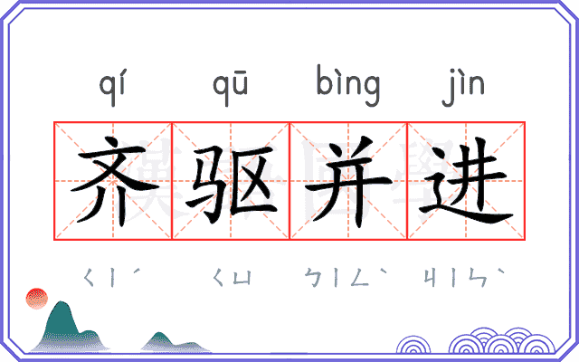 齐驱并进