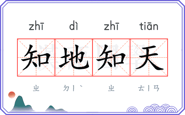 知地知天