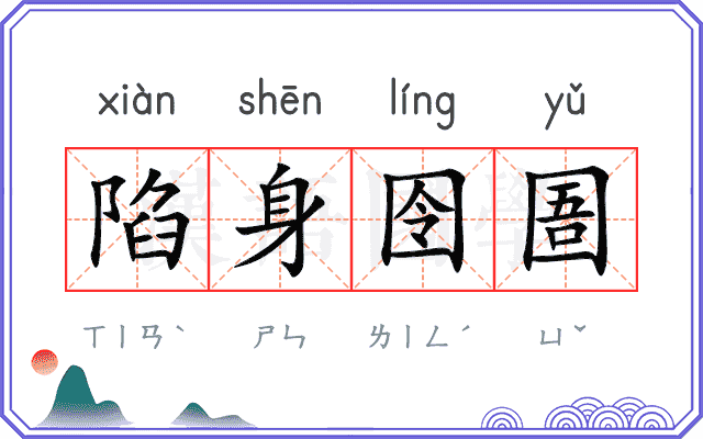 陷身囹圄