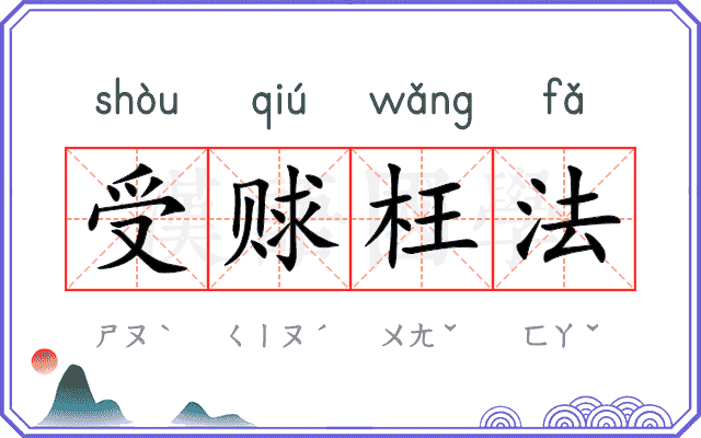 受赇枉法