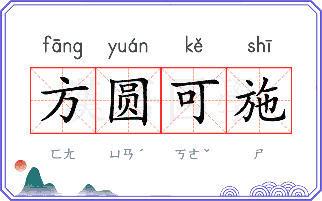 方圆可施