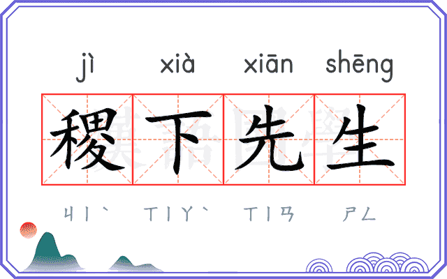 稷下先生