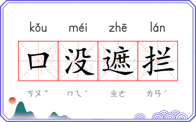 口没遮拦