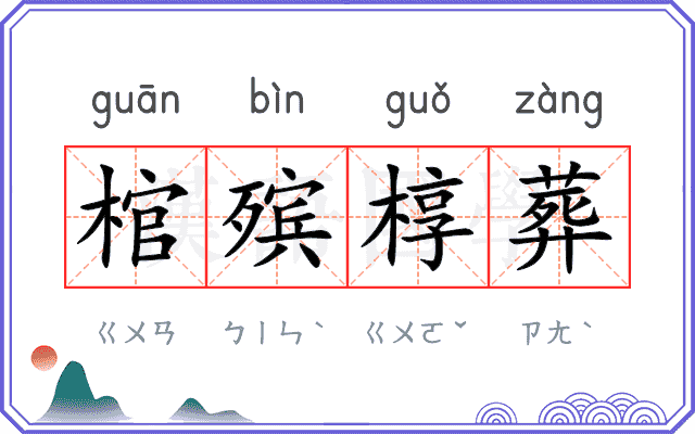 棺殡椁葬