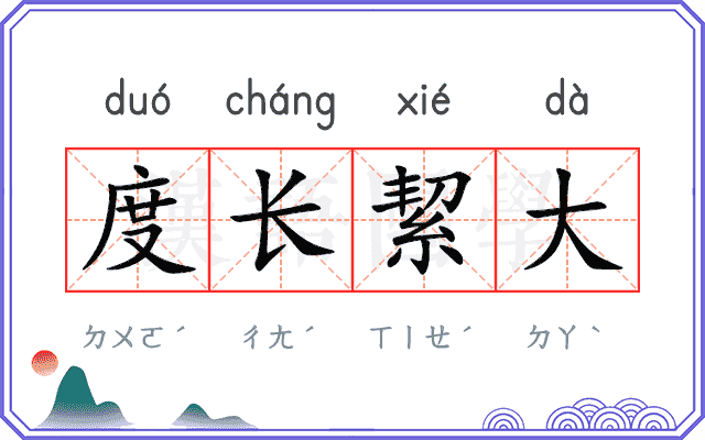 度长絜大