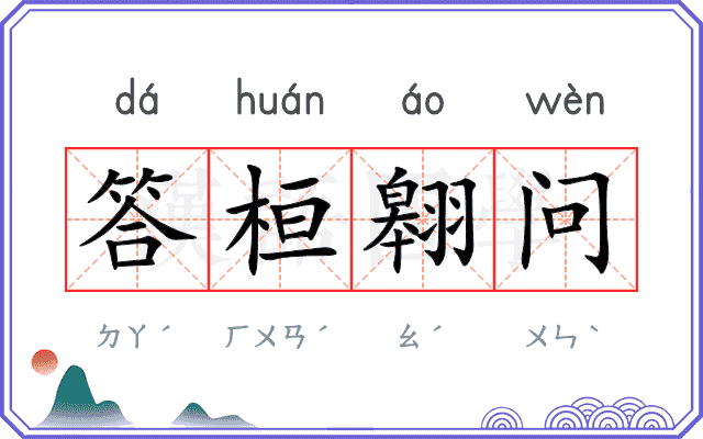 答桓翱问