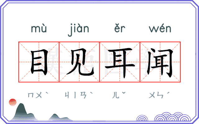 目见耳闻