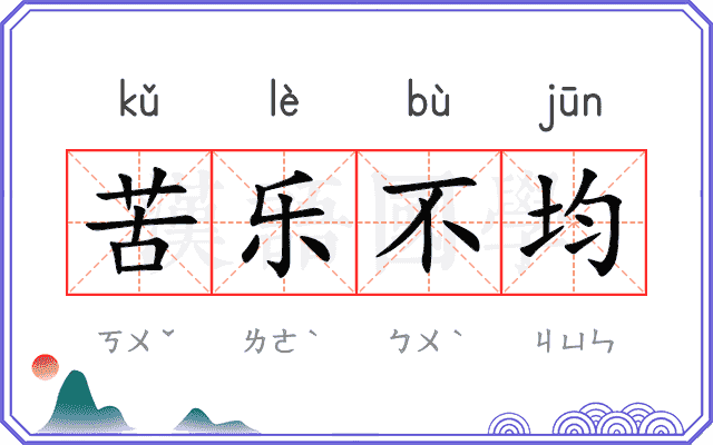 苦乐不均