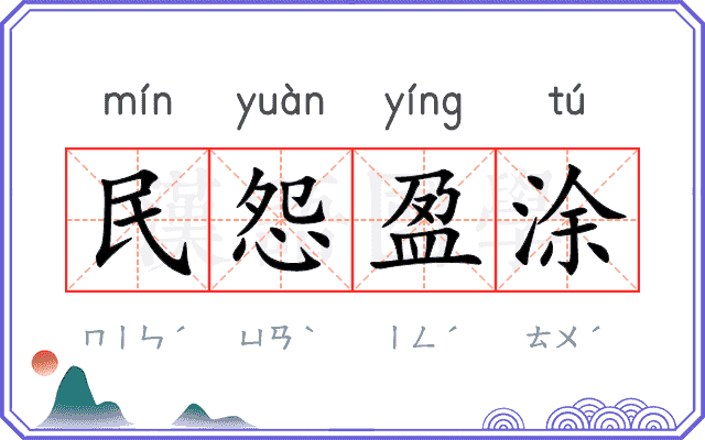 民怨盈涂