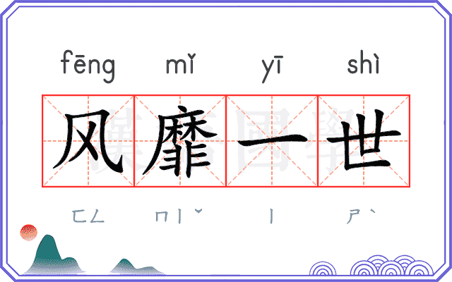 风靡一世