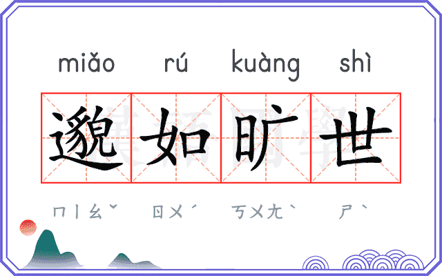 邈如旷世