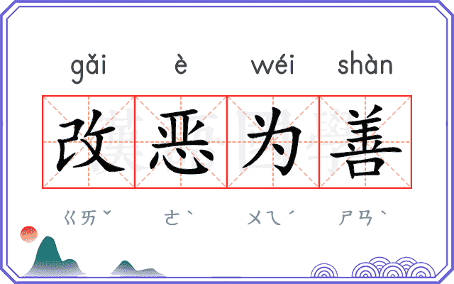改恶为善