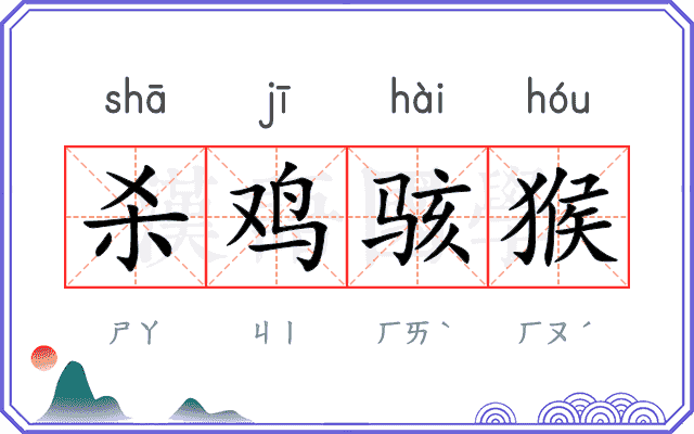 杀鸡骇猴