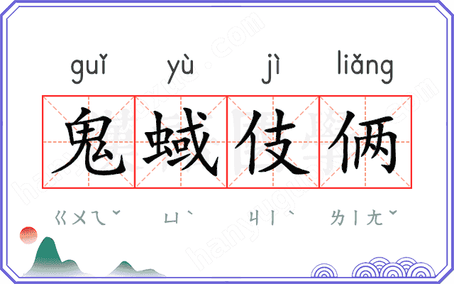鬼蜮伎俩