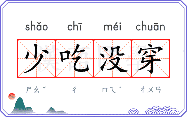 少吃没穿