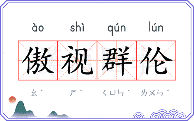 傲视群伦