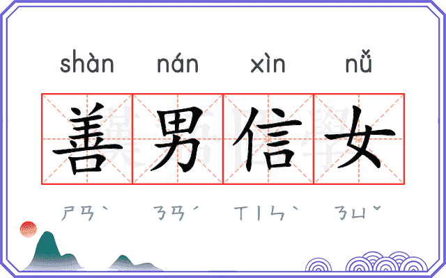 善男信女