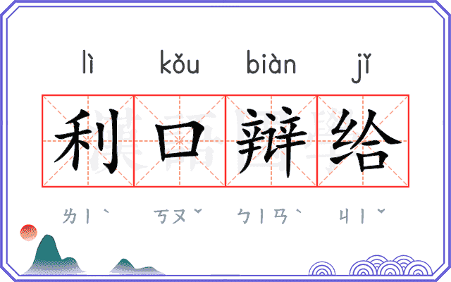 利口辩给