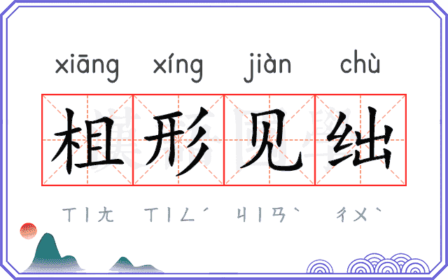 柤形见绌