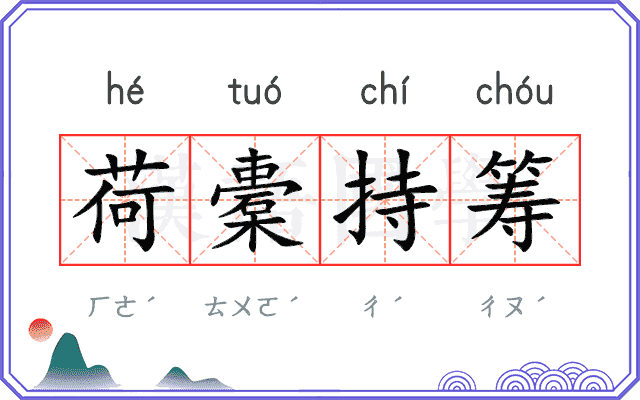 荷橐持筹