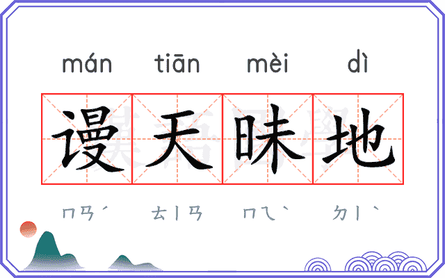 谩天昧地