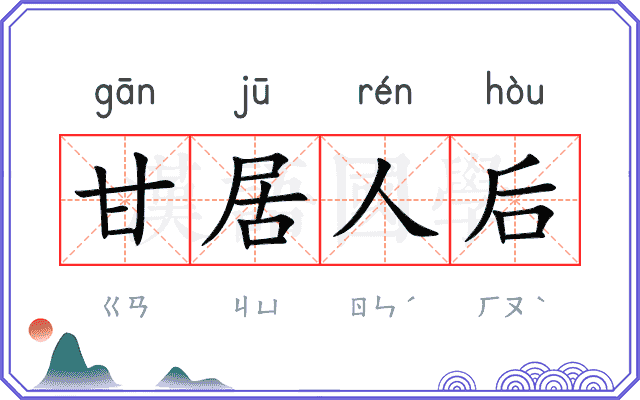 甘居人后