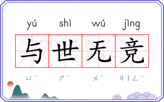 与世无竞
