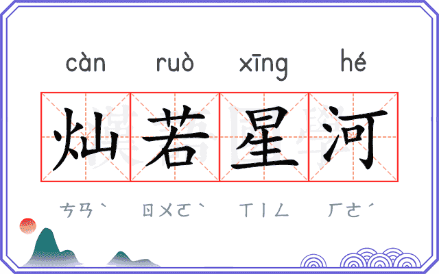 灿若星河