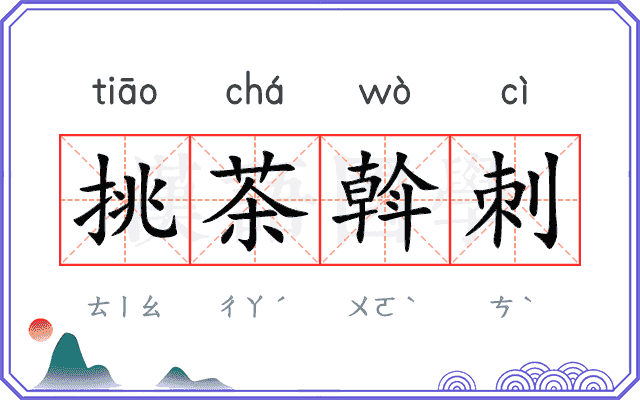 挑茶斡刺