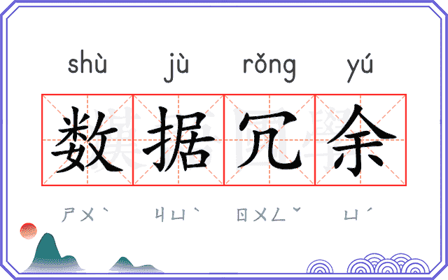 数据冗余